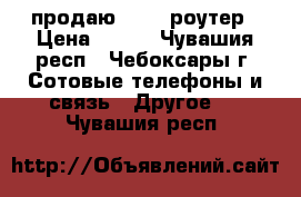 продаю Wi-fi роутер › Цена ­ 300 - Чувашия респ., Чебоксары г. Сотовые телефоны и связь » Другое   . Чувашия респ.